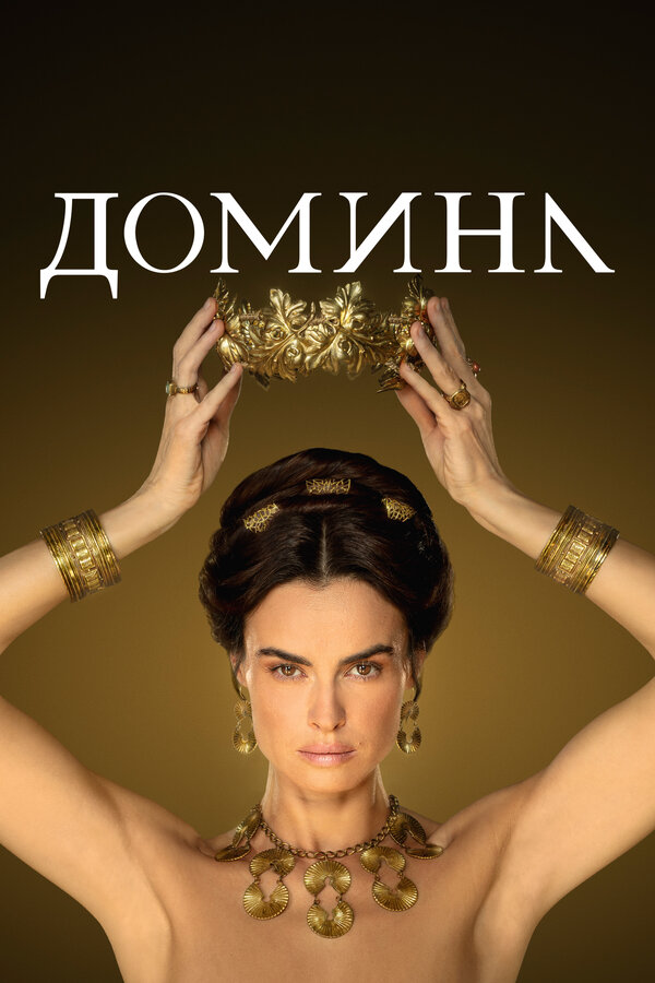 Домина - постер